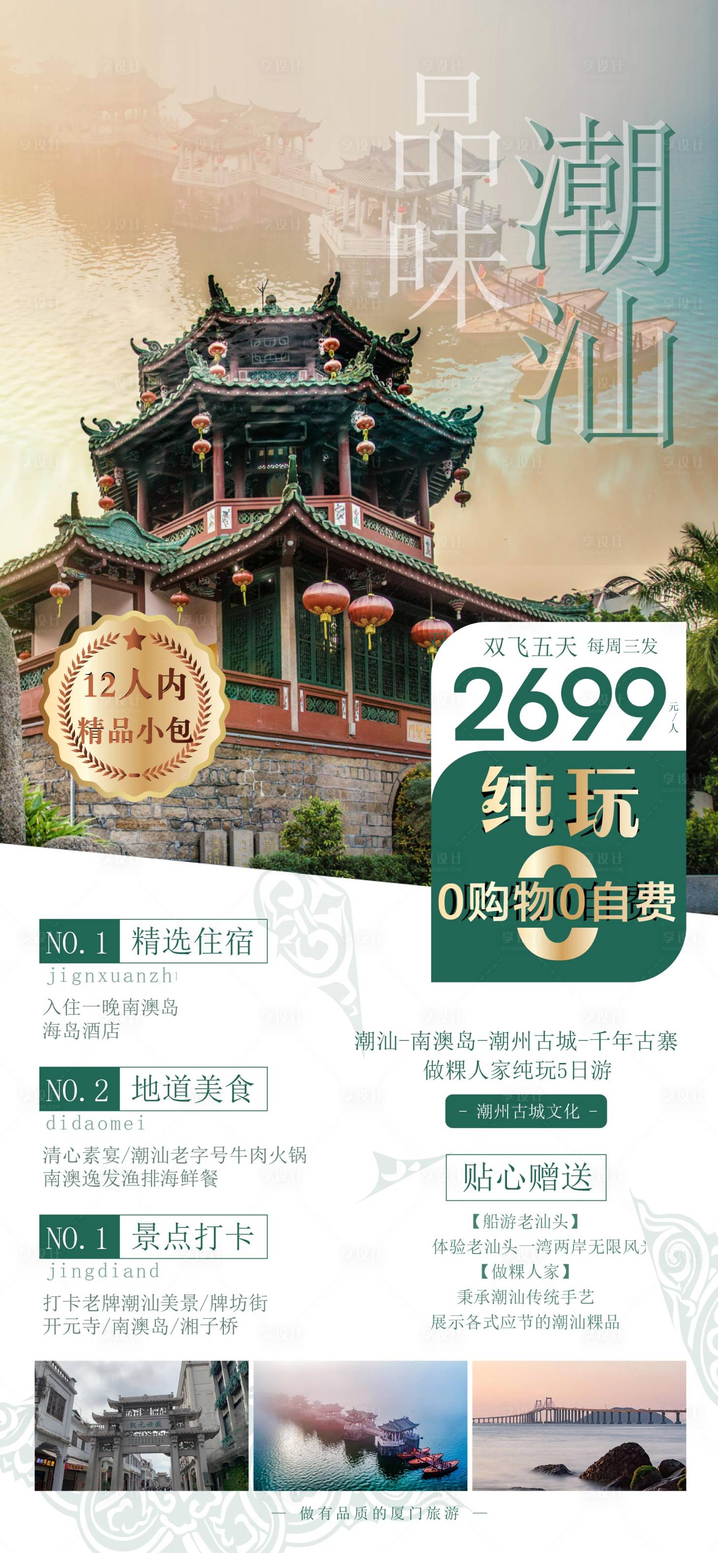源文件下載【享設計】搜索編號：28850011022409366【潮汕美食旅游海報】
