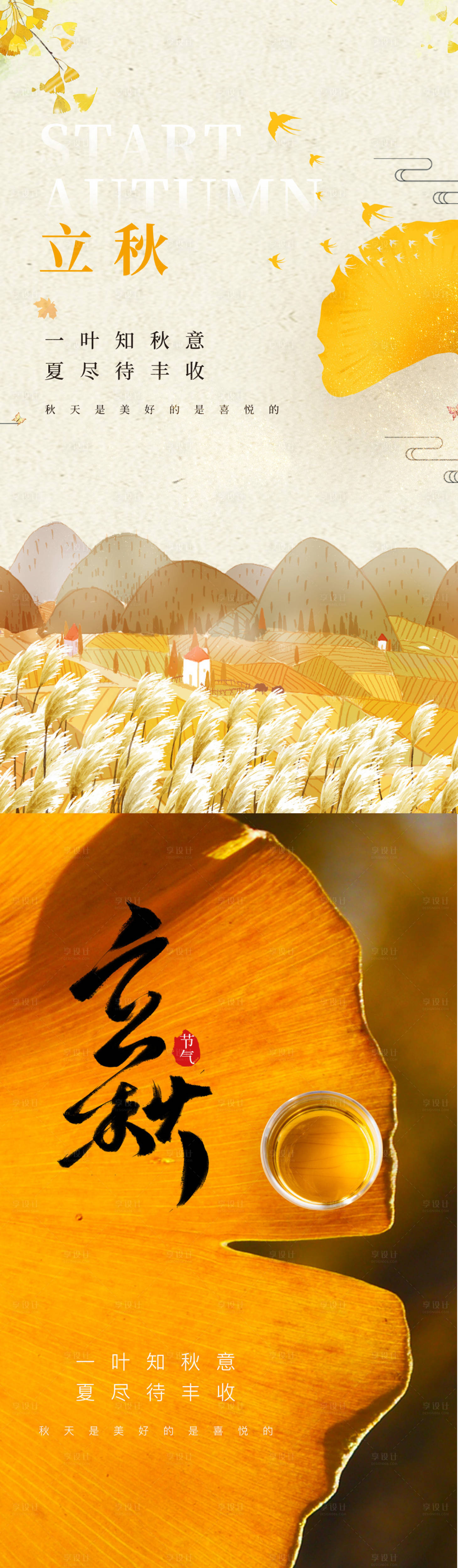 源文件下載【享設(shè)計(jì)】搜索編號(hào)：60680011331393250【立秋海報(bào)】