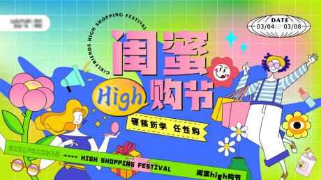 源文件下载【闺蜜节背景板】编号：36260011086483469