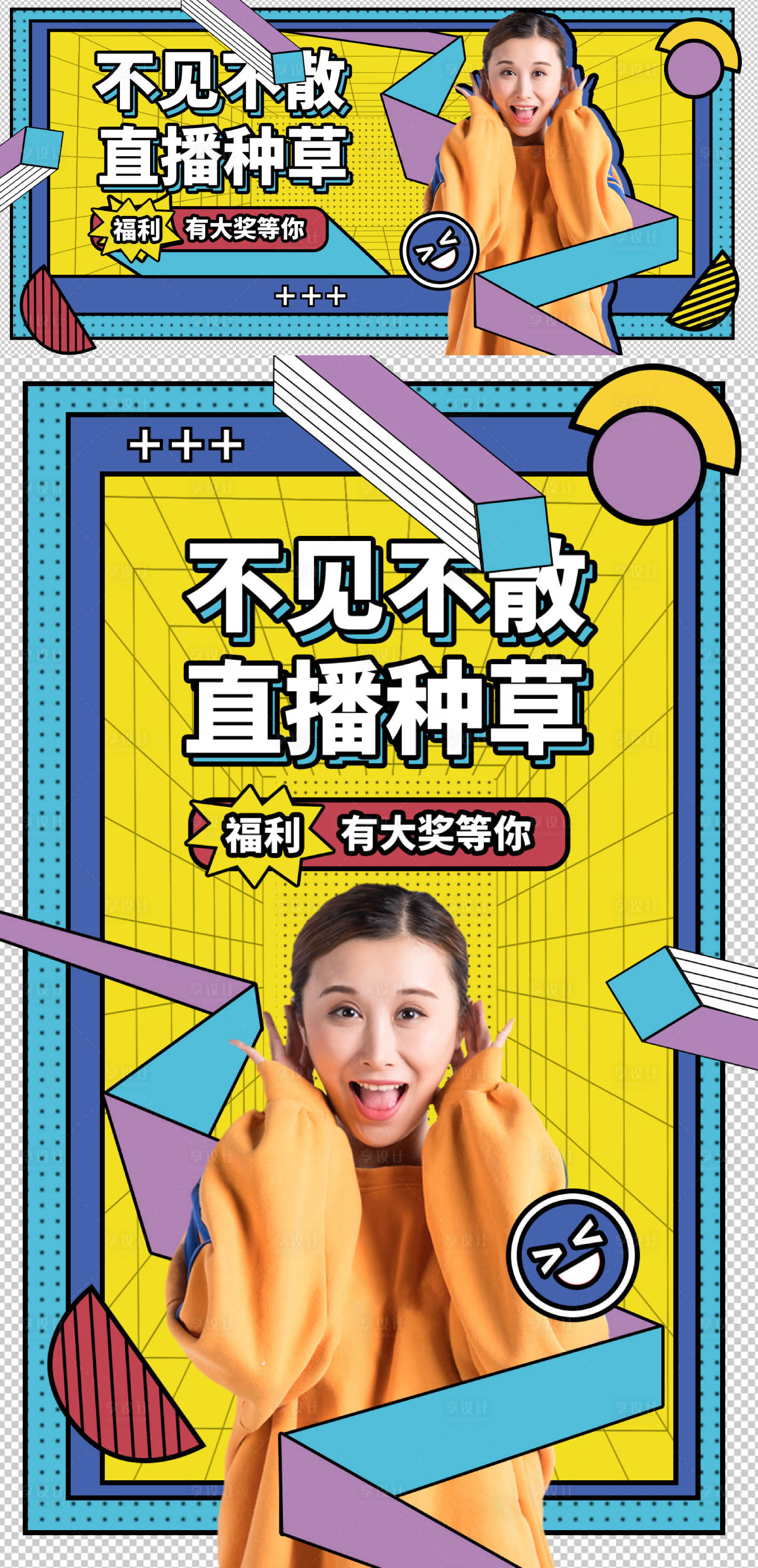 源文件下载【享设计】搜索编号：65700011295195809【直播折扣活动电商海报&banner】