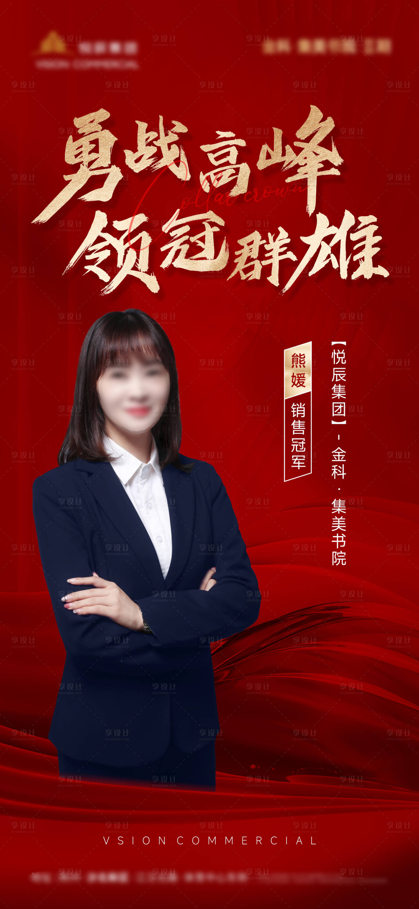 源文件下载【享设计】搜索编号：41470011003607580【地产销冠海报】