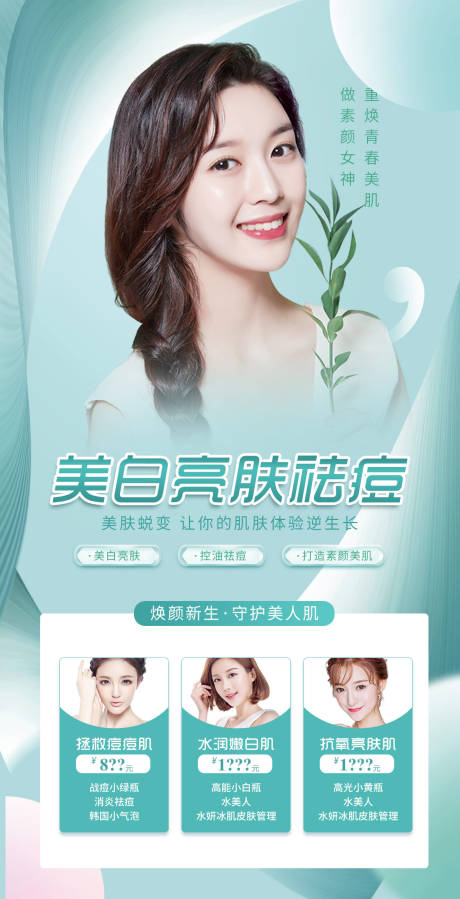 源文件下载【享设计】搜索编号：34960011092254001【医美整形美白嫩肤祛痘海报】
