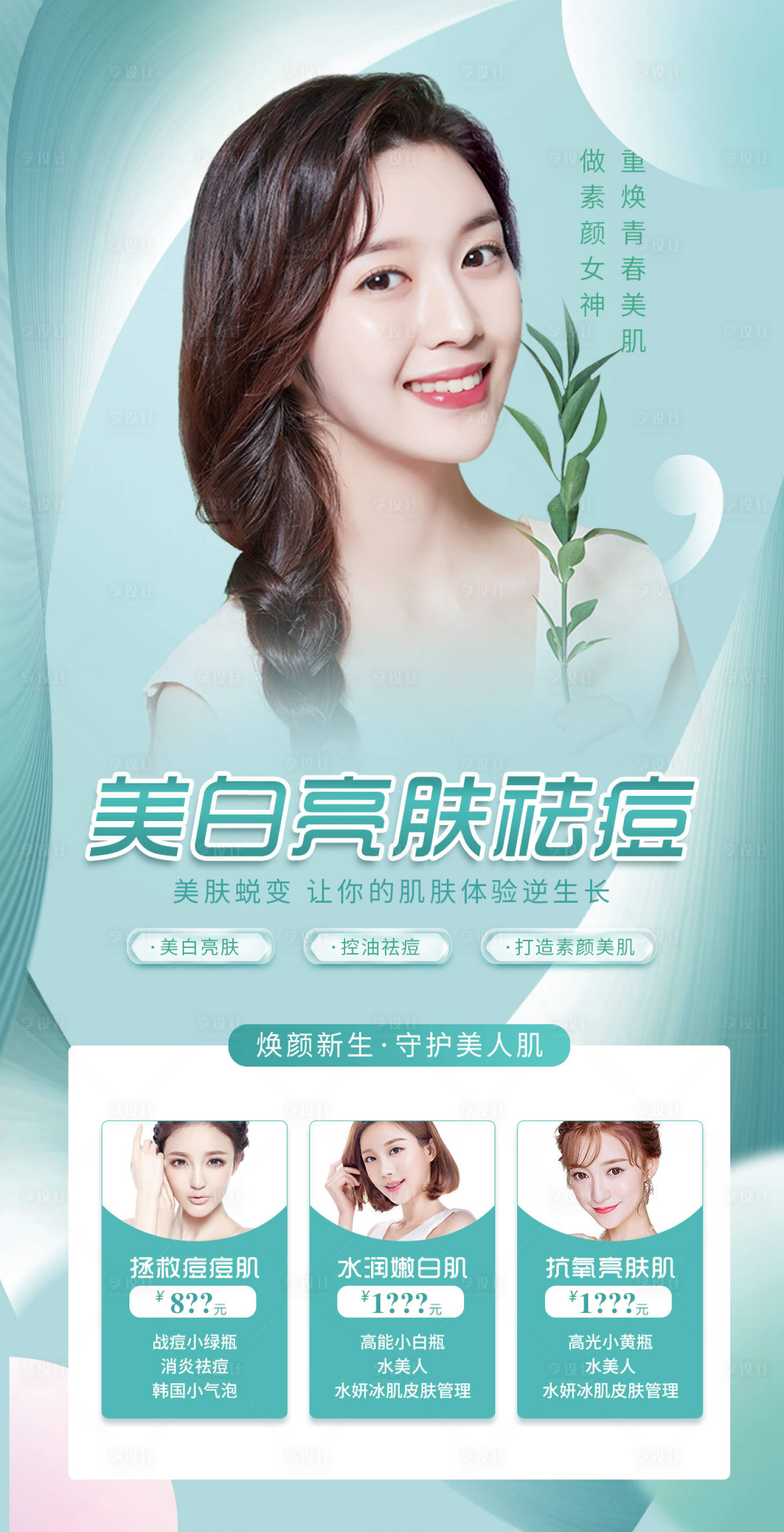 源文件下載【享設(shè)計(jì)】搜索編號：34960011092254001【醫(yī)美整形美白嫩膚祛痘海報(bào)】