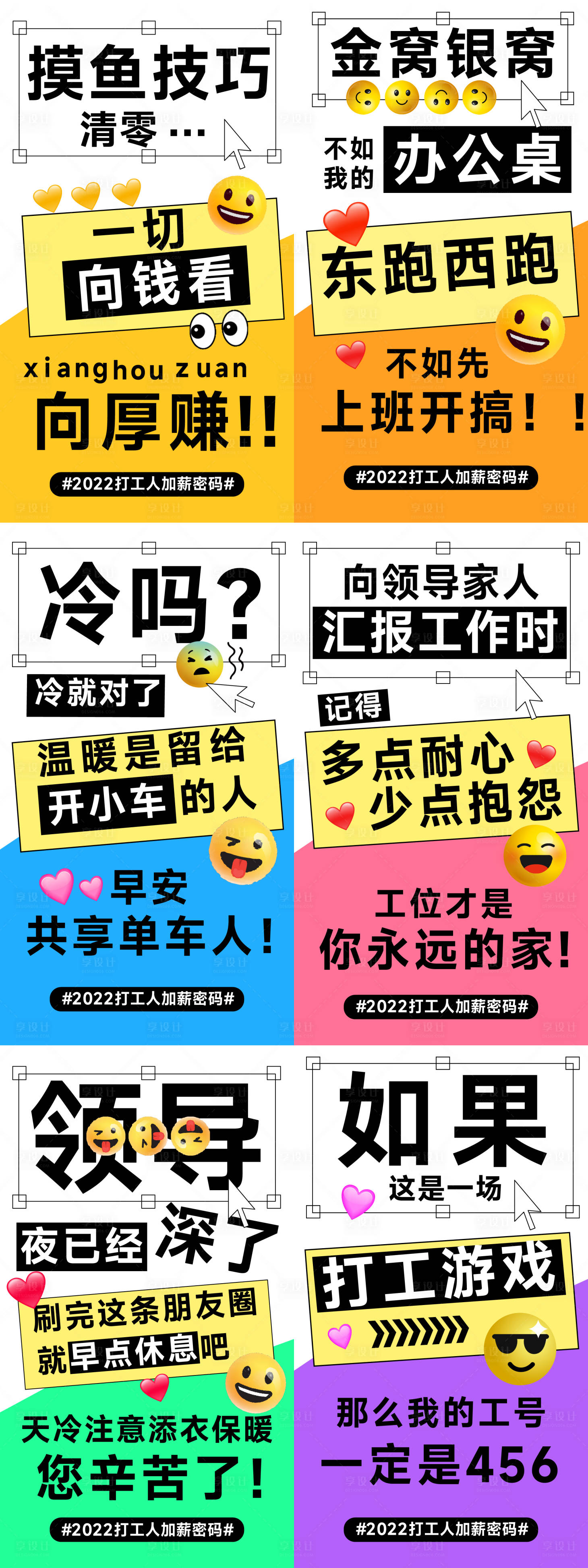 源文件下載【享設計】搜索編號：63220010891205173【開工趣味話題2022加薪密碼系列海報】