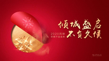源文件下載【享設計】搜索編號：18130011341955396【開盤盛典展板】