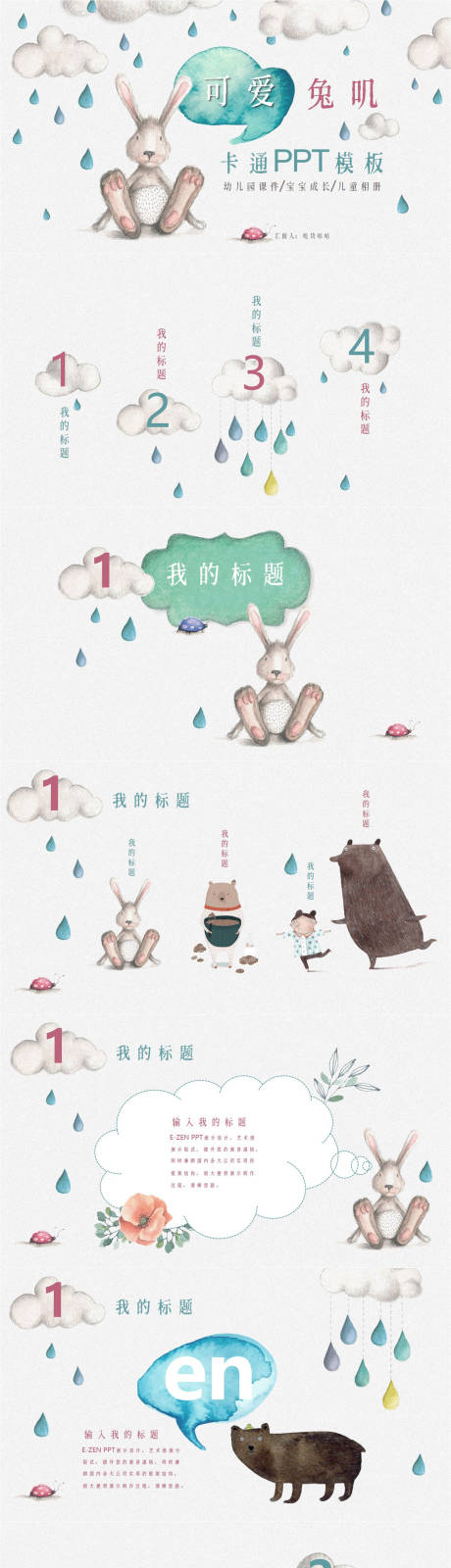 源文件下载【卡通兔子小动物PPT】编号：20220726161443068
