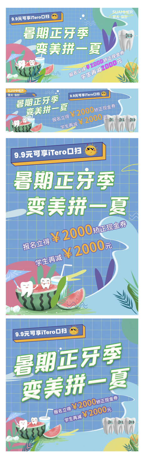 源文件下载【暑期正畸矫正套餐系列海报】编号：20220731090346078