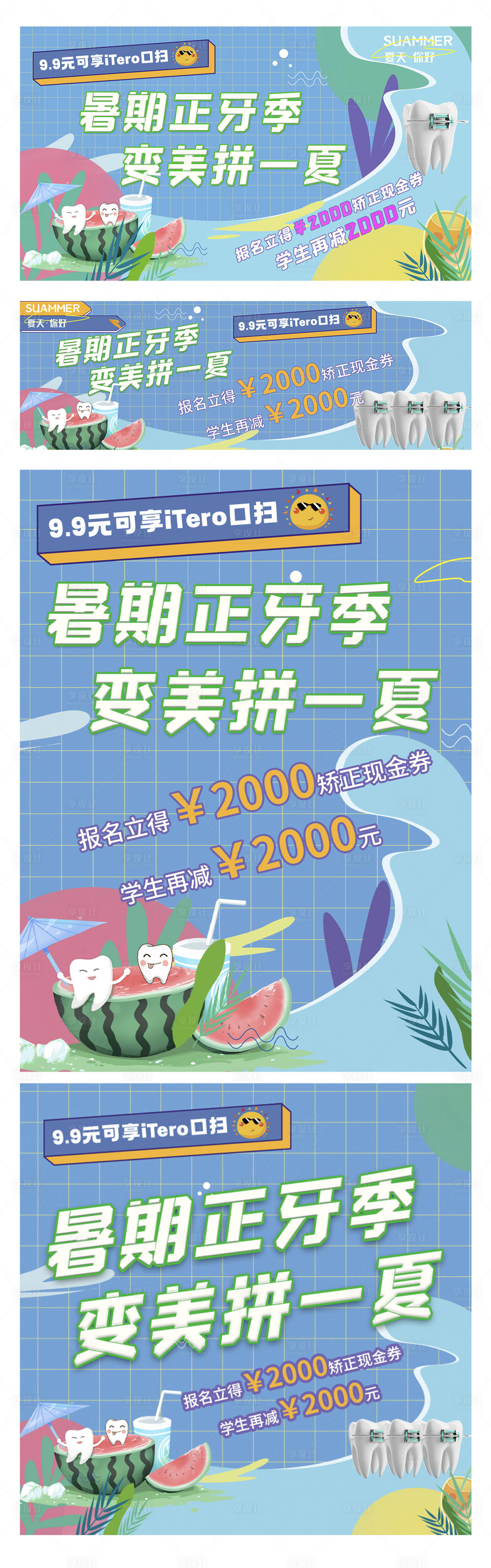 源文件下載【享設計】搜索編號：22450011378676995【暑期正畸矯正套餐系列海報】