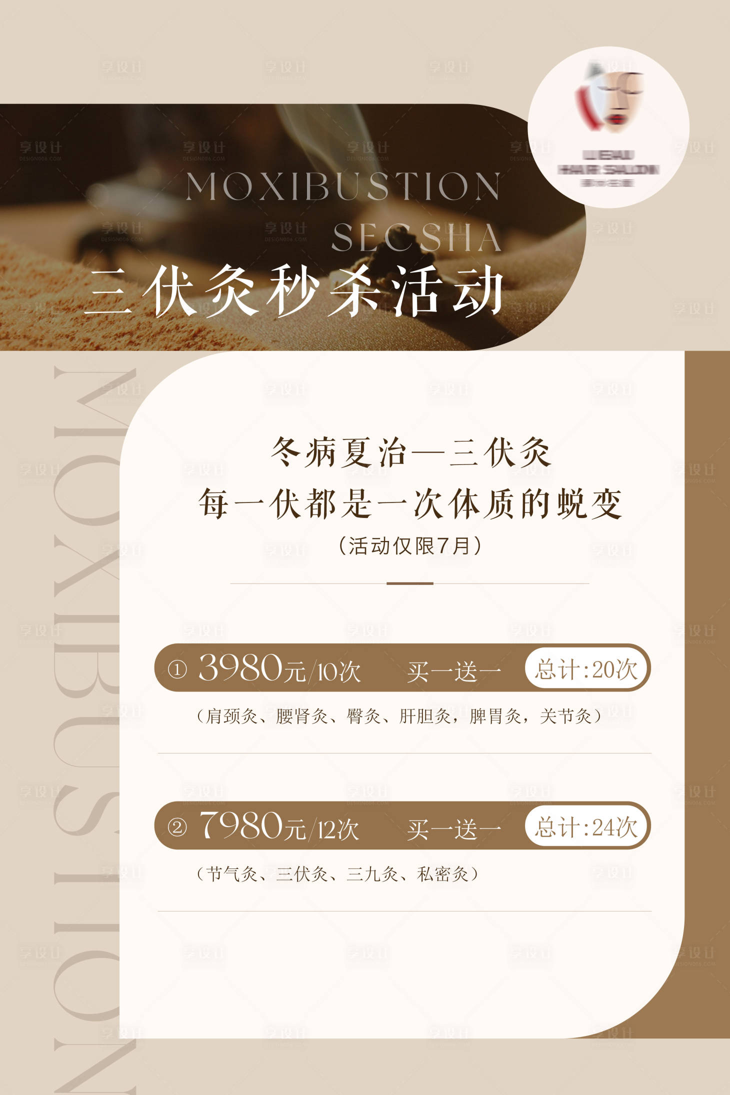 源文件下载【养生艾灸三伏灸秒杀活动海报】编号：43320011132155938