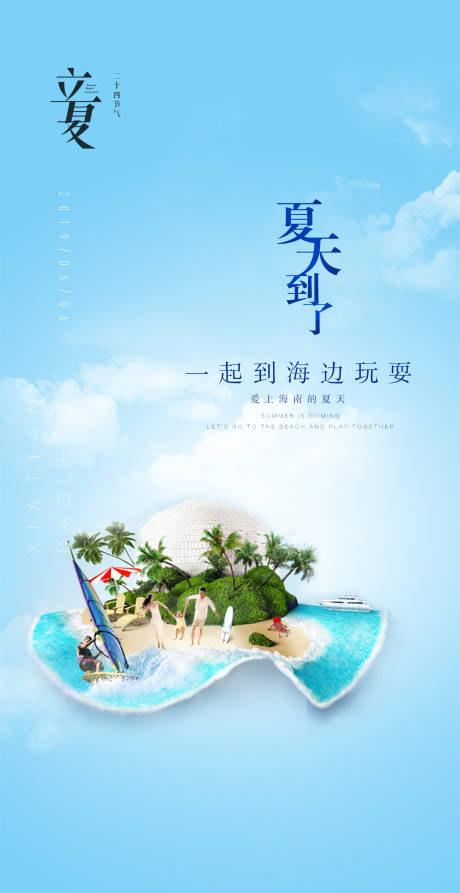 地产立夏夏至二十四节气海景海报