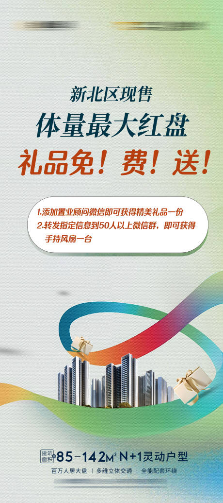 源文件下载【享设计】搜索编号：58680011152164132【地产送礼活动海报】