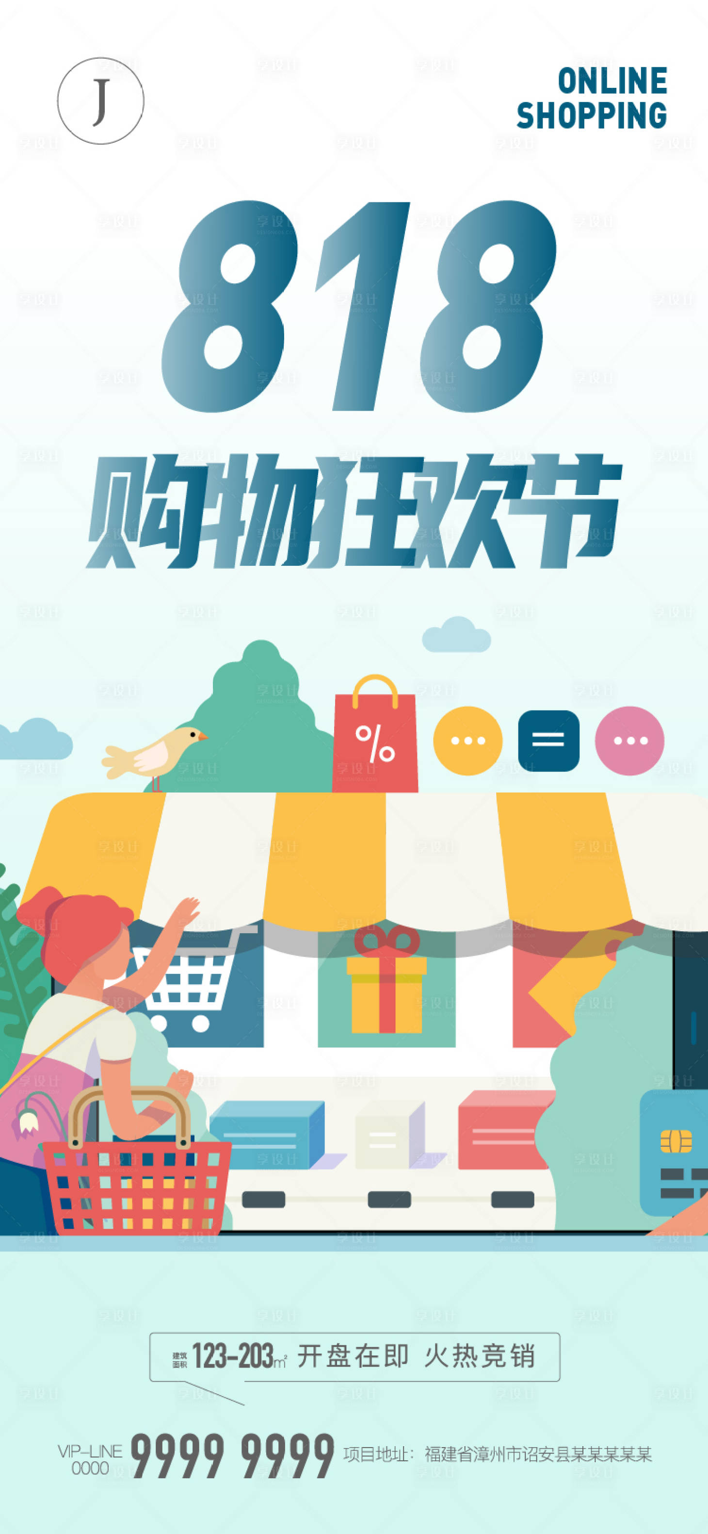 源文件下载【享设计】搜索编号：75370011308049856【818购物狂欢节简约海报】