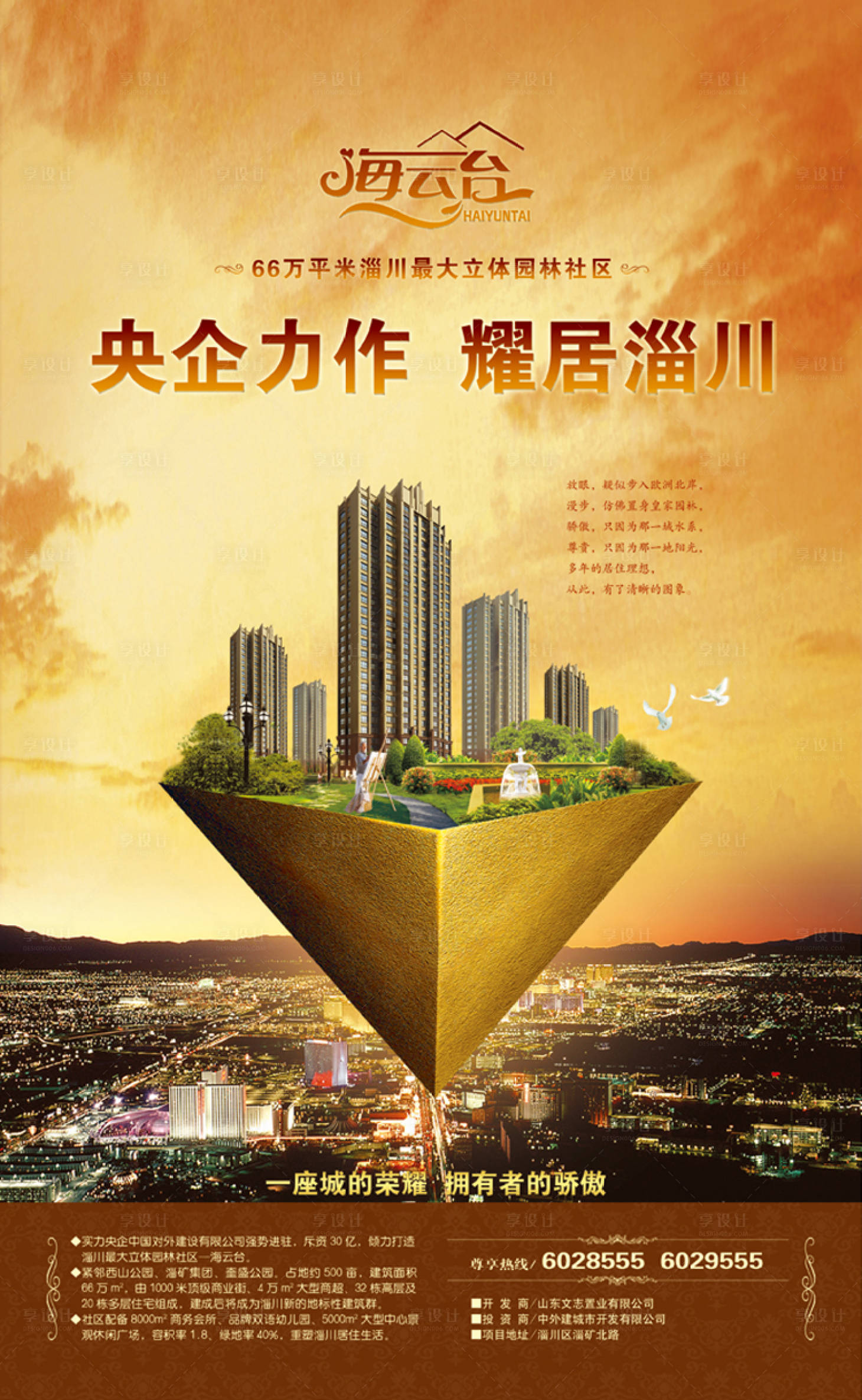 源文件下载【享设计】搜索编号：88710011339358683【房地产海报】
