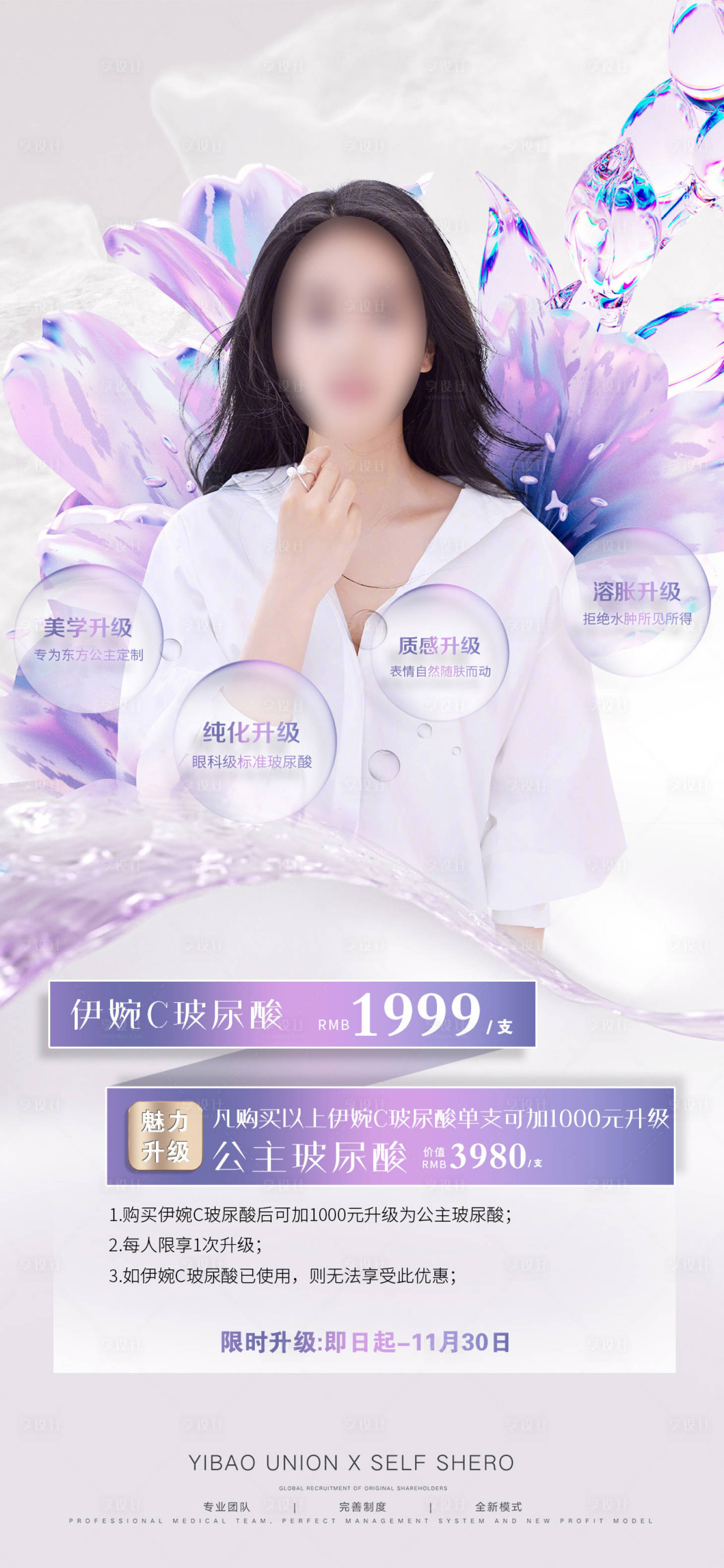 源文件下载【享设计】搜索编号：26380010862591346【医美玻尿酸人物促销海报】