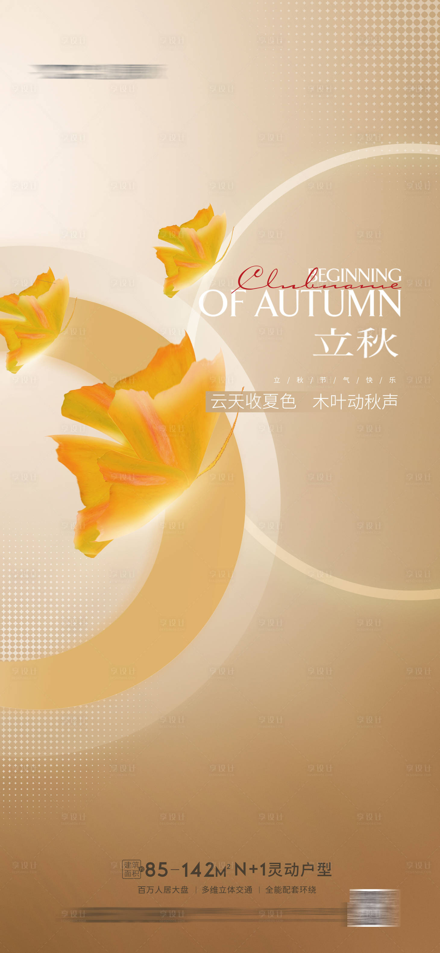源文件下載【地產立秋海報】編號：98110011306752015