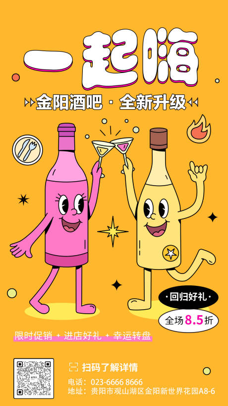 源文件下载【酒吧升级海报】编号：20220708140846287