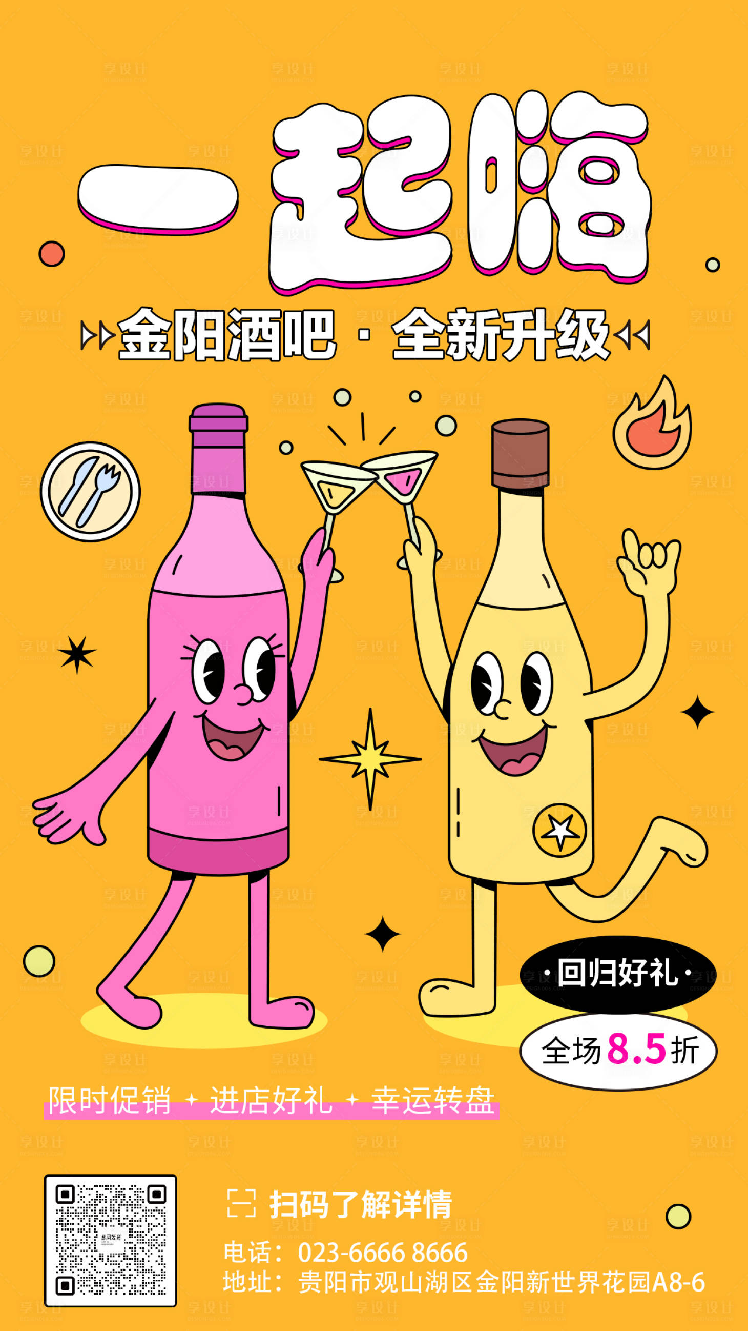 源文件下載【享設計】搜索編號：90480010968207481【酒吧升級海報】