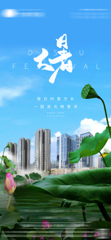 源文件下载【享设计】搜索编号：96890011132481443【地产大暑节气海报】