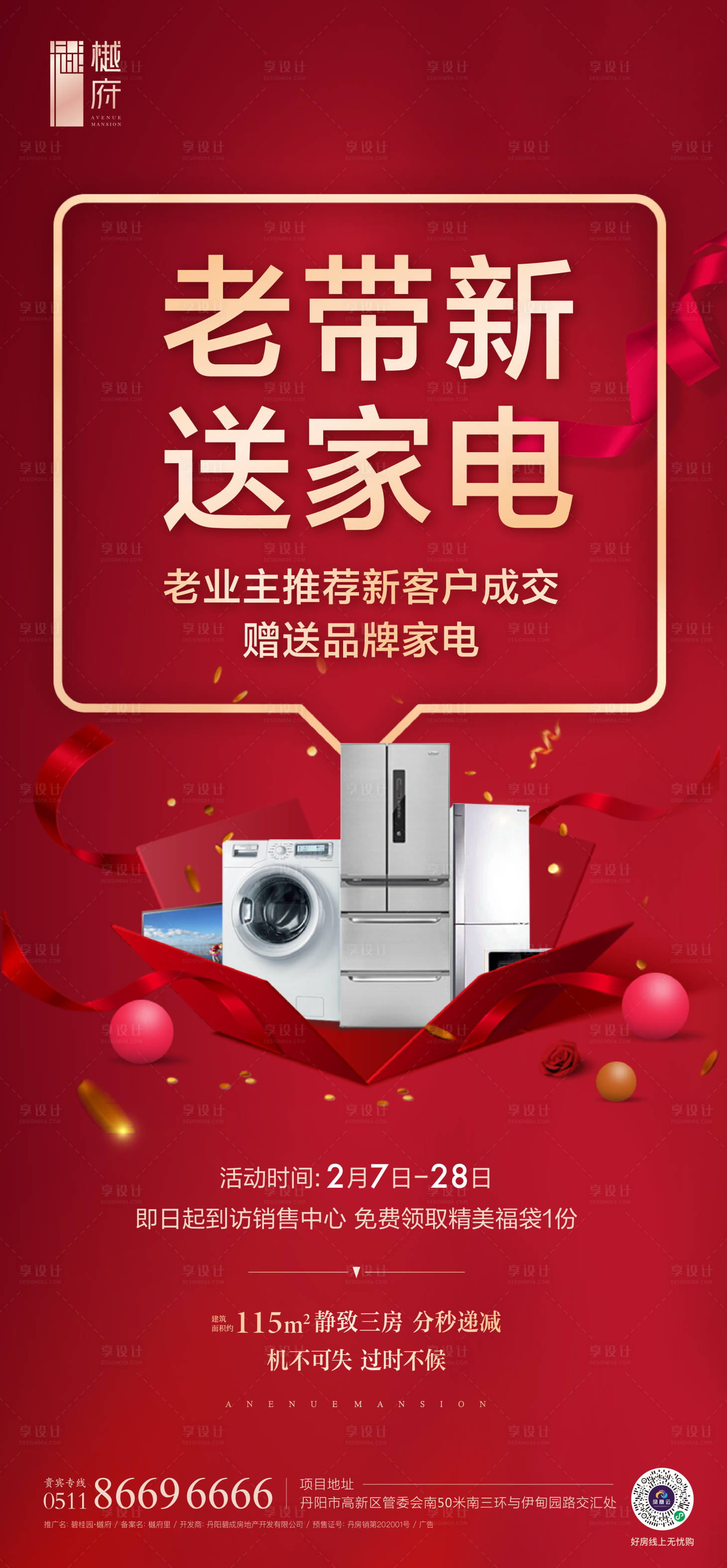 源文件下載【享設計】搜索編號：97740011128443293【地產老帶新送家電活動海報】