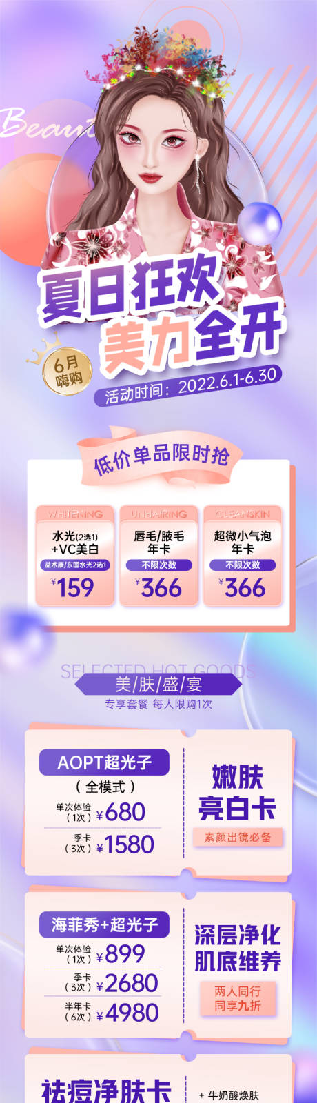 源文件下载【医美整形夏日狂欢美力全开活动长图】编号：29240011207983107