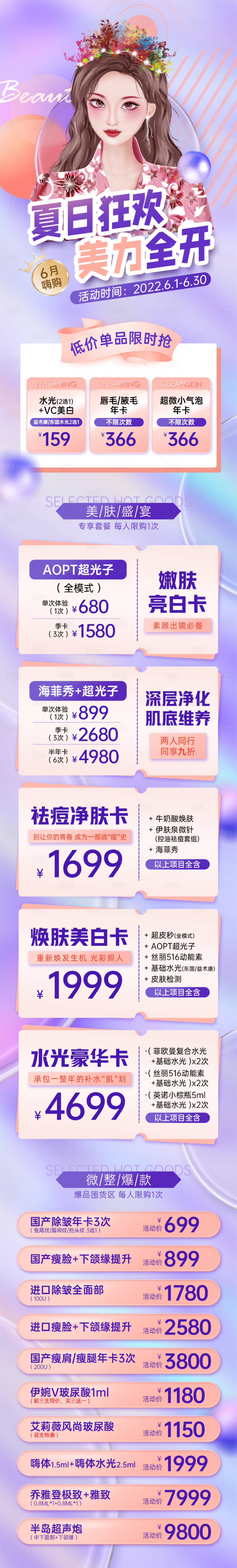 源文件下載【醫美整形夏日狂歡美力全開活動長圖】編號：29240011207983107