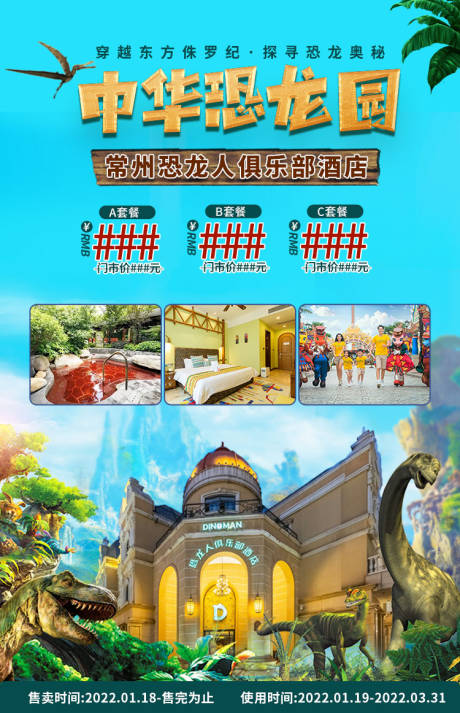 源文件下载【常州恐龙园旅游海报】编号：19920010952382404