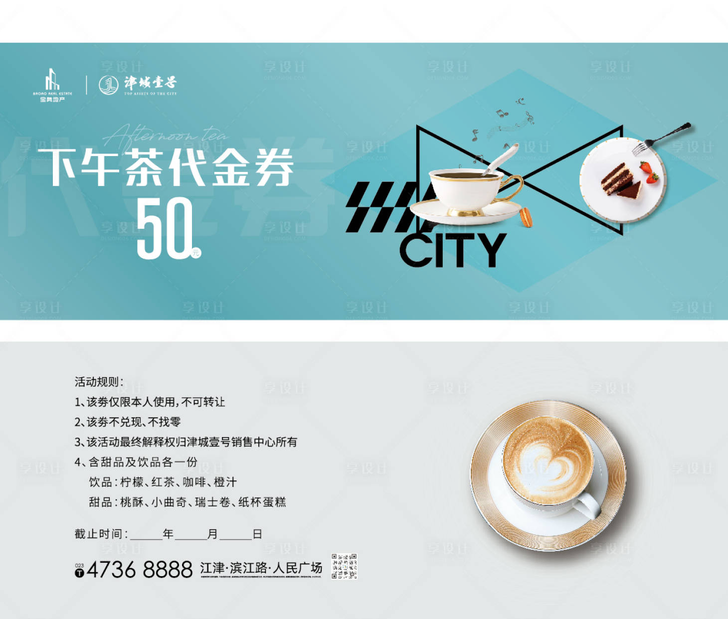 源文件下载【享设计】搜索编号：73990011058687836【房地产下午茶代金券】