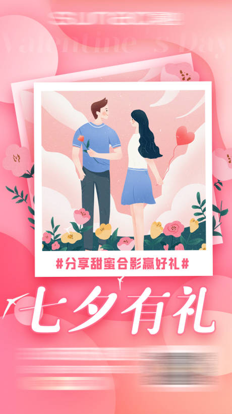 七夕情人节活动海报-源文件【享设计】