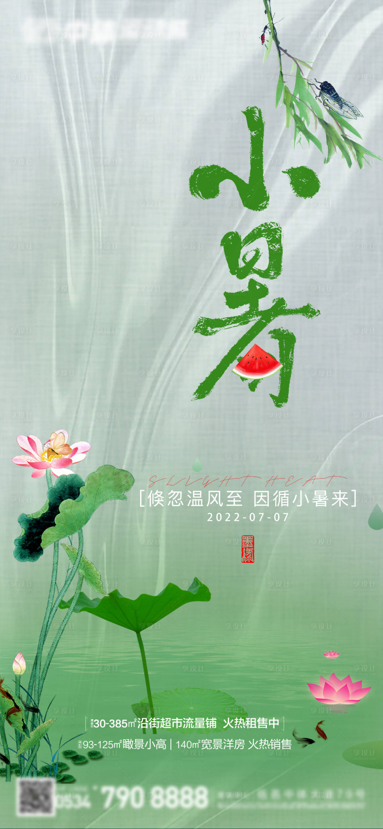 源文件下载【享设计】搜索编号：45680010840223788【小暑节气移动端海报】