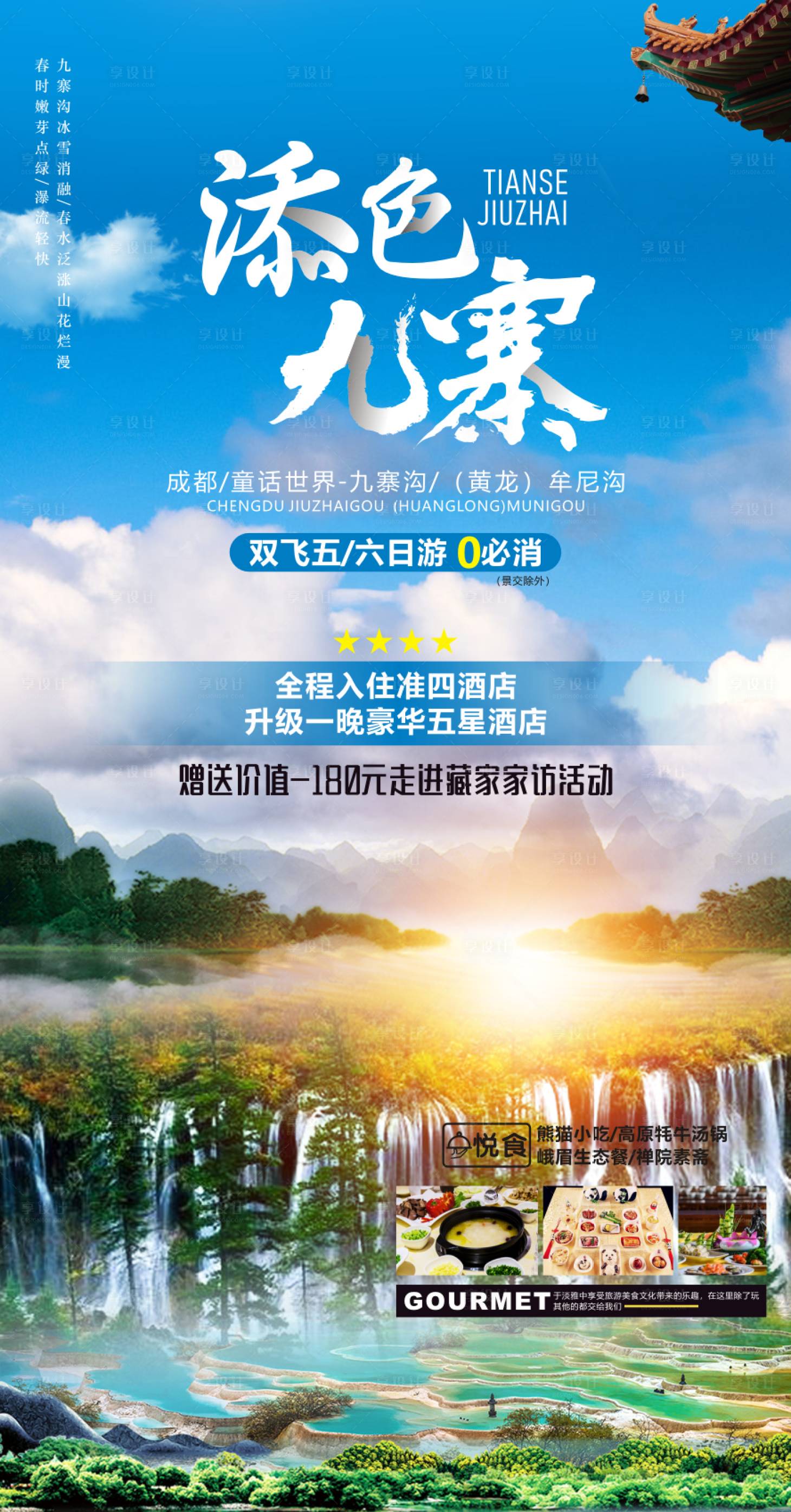 源文件下載【享設計】搜索編號：23080010948882002【九寨溝旅游海報】