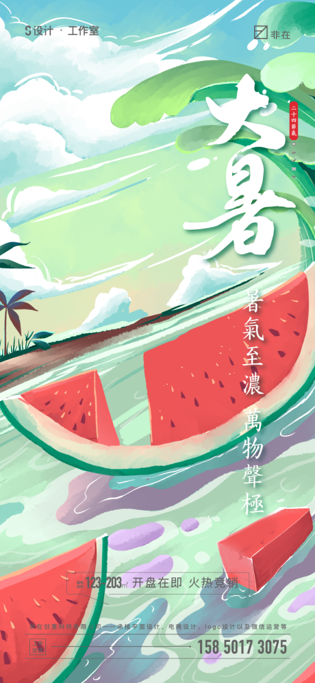 源文件下载【大暑】编号：80430010986021444