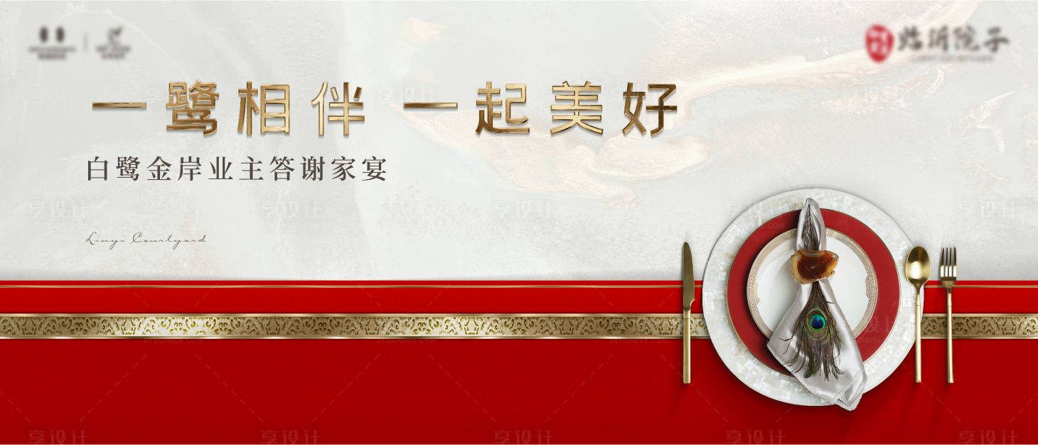 源文件下载【家宴暖场活动形象背景板】编号：21370011213652167