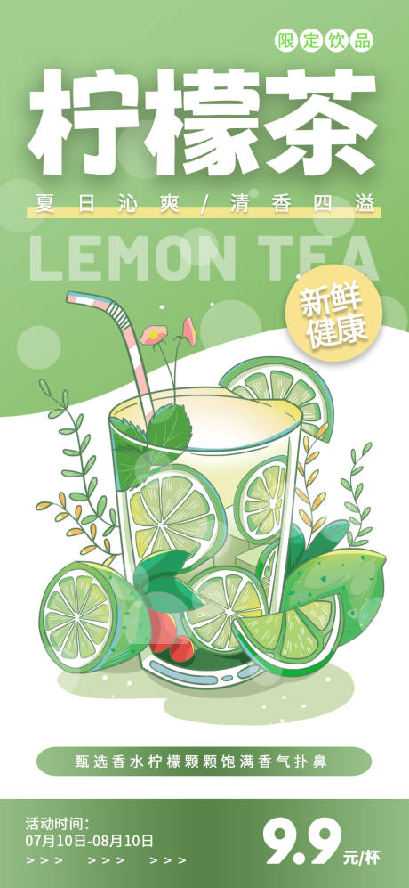 源文件下载【柠檬茶饮品夏日海报】编号：45360011232936996