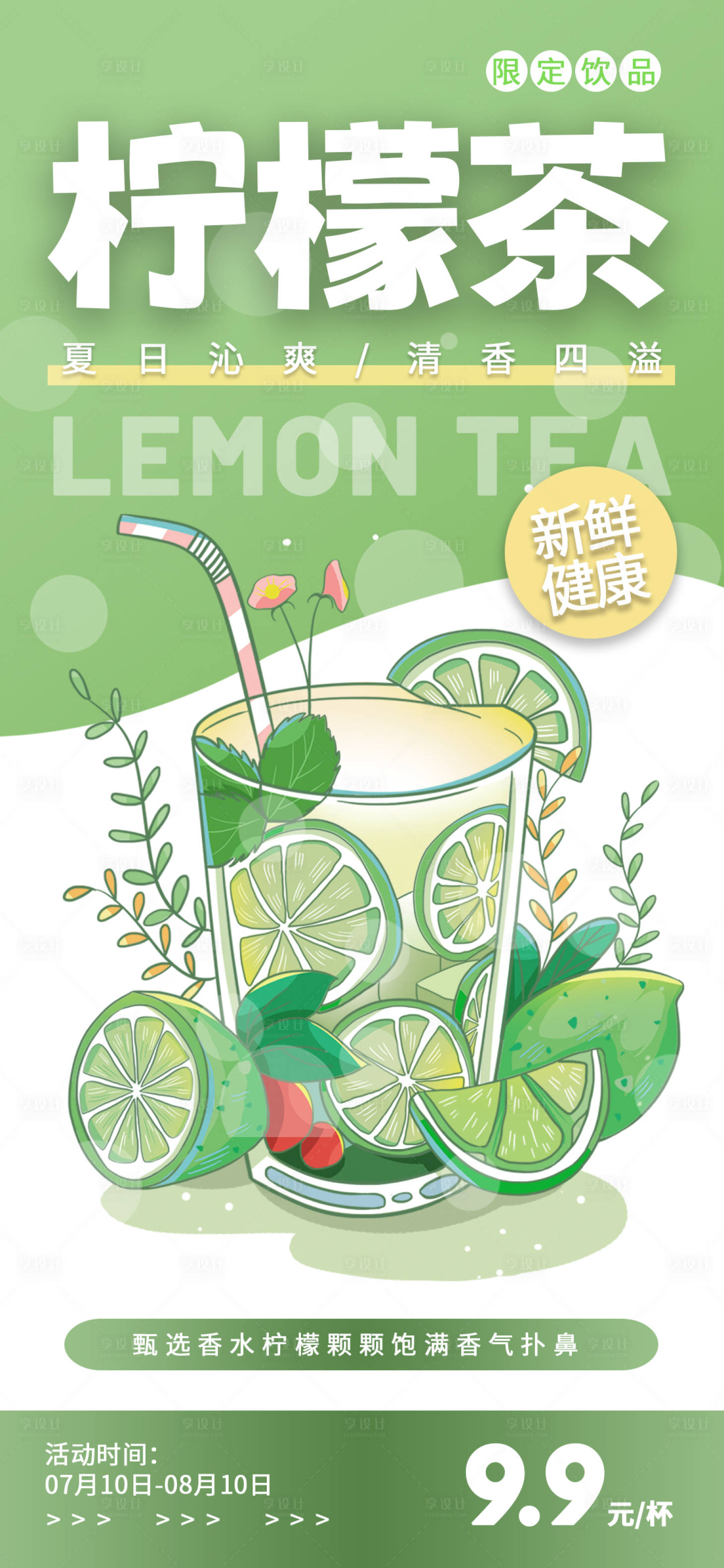 源文件下载【柠檬茶饮品夏日海报】编号：45360011232936996
