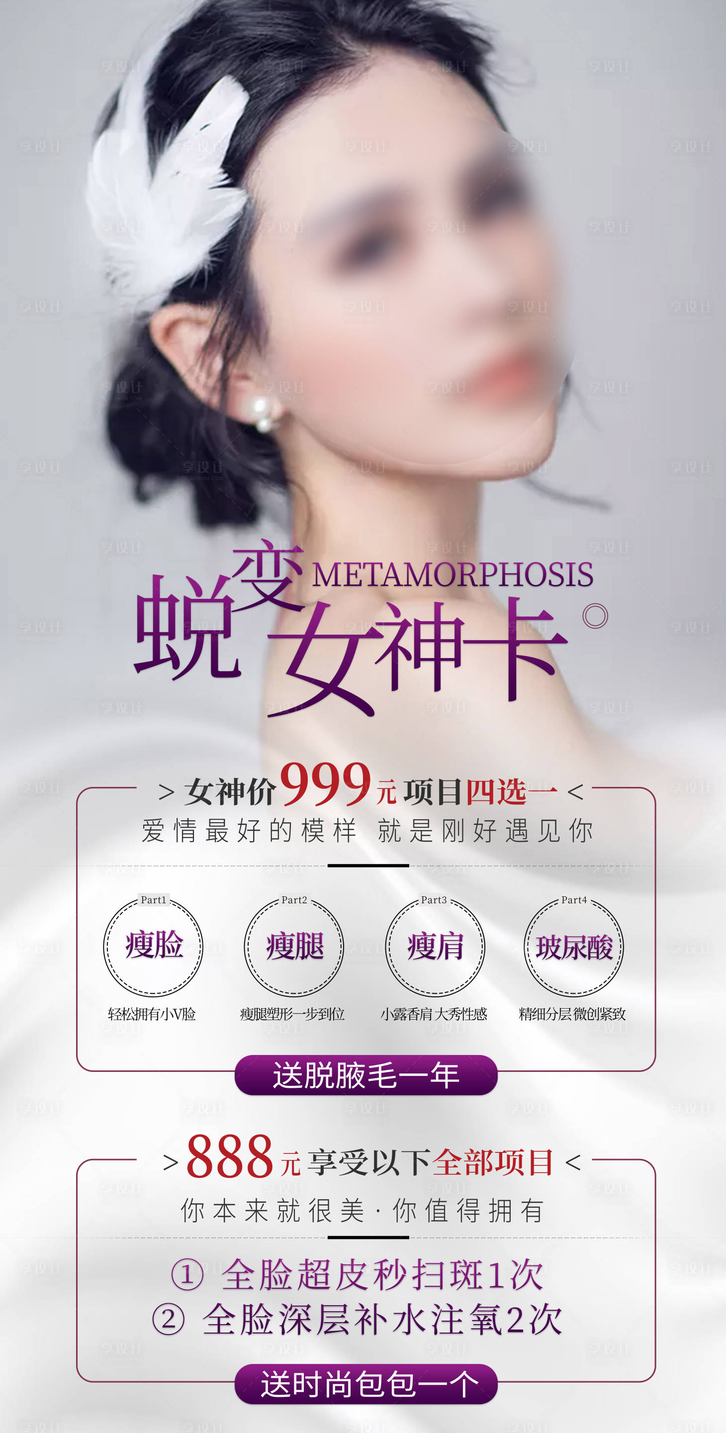 源文件下载【享设计】搜索编号：42080011147708632【医美整形美容活动套餐海报】