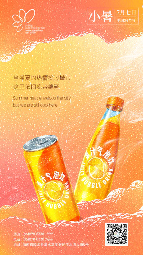 源文件下载【小暑节气海报】编号：86520011275627199