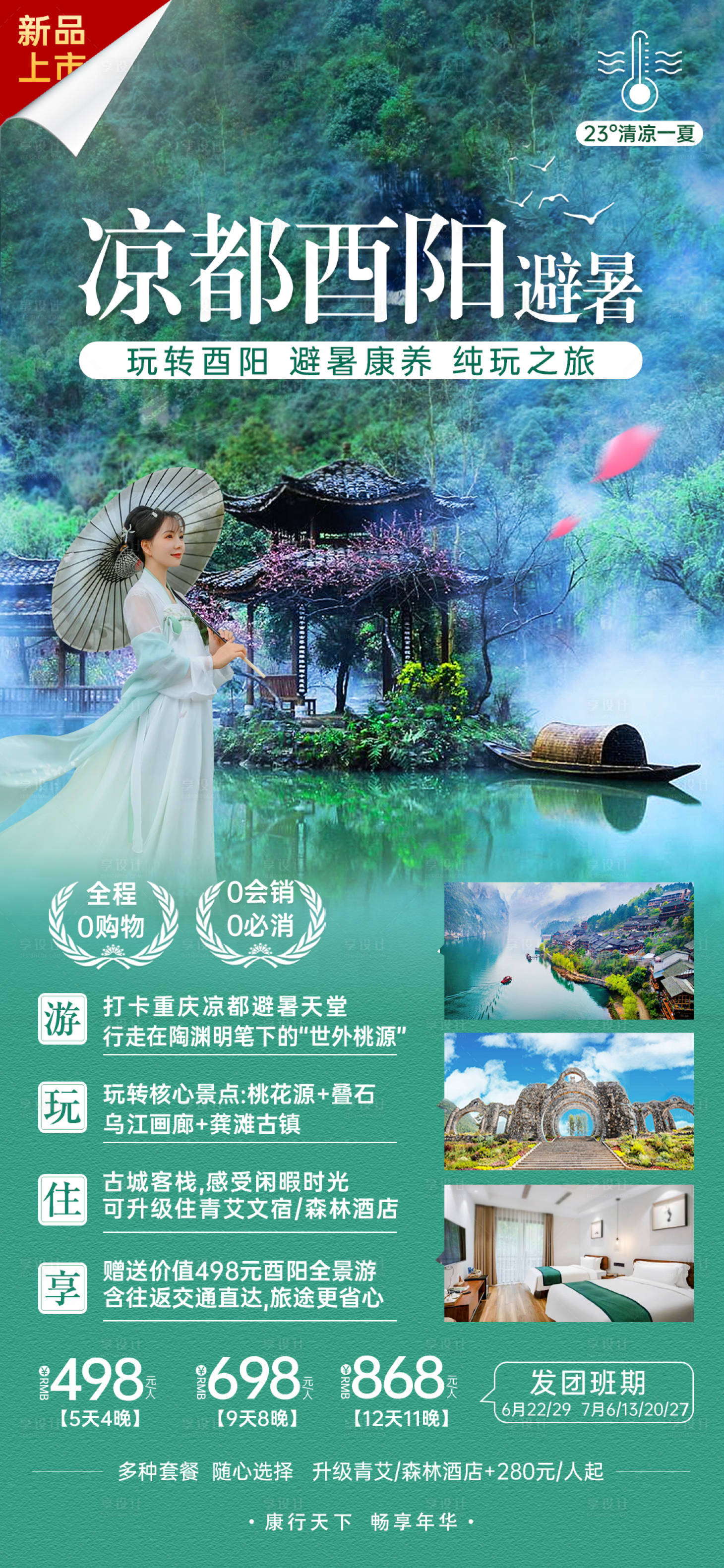 源文件下载【酉阳避暑游海报】编号：62120011155895690