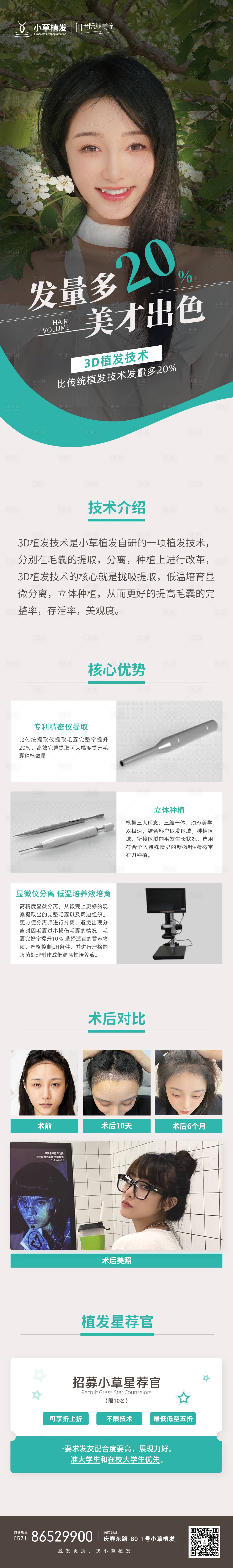 源文件下載【享設計】搜索編號：11240010986159996【醫美3d植發技術類展示宣傳案例長圖】