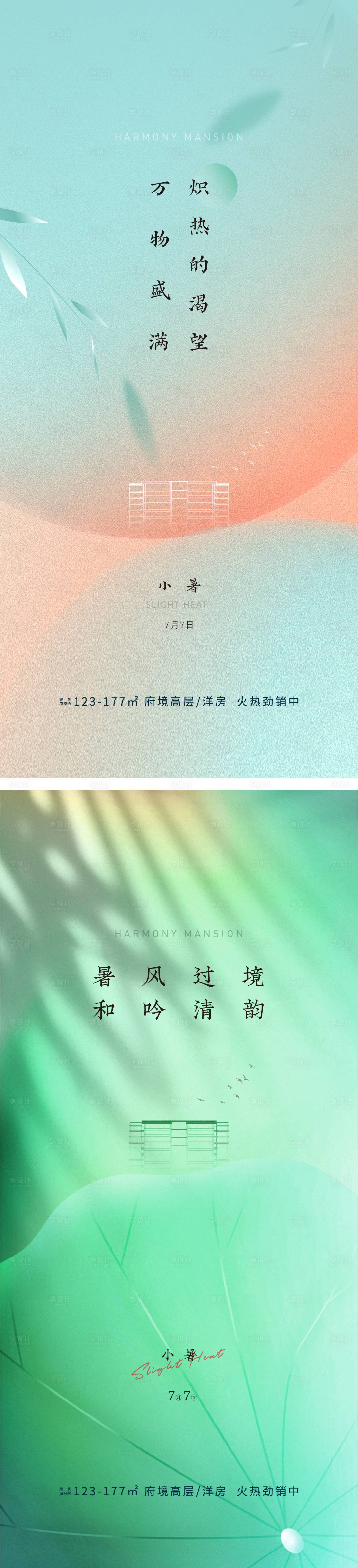源文件下载【享设计】搜索编号：28960011076861369【地产二十四节气小暑及系列海报】