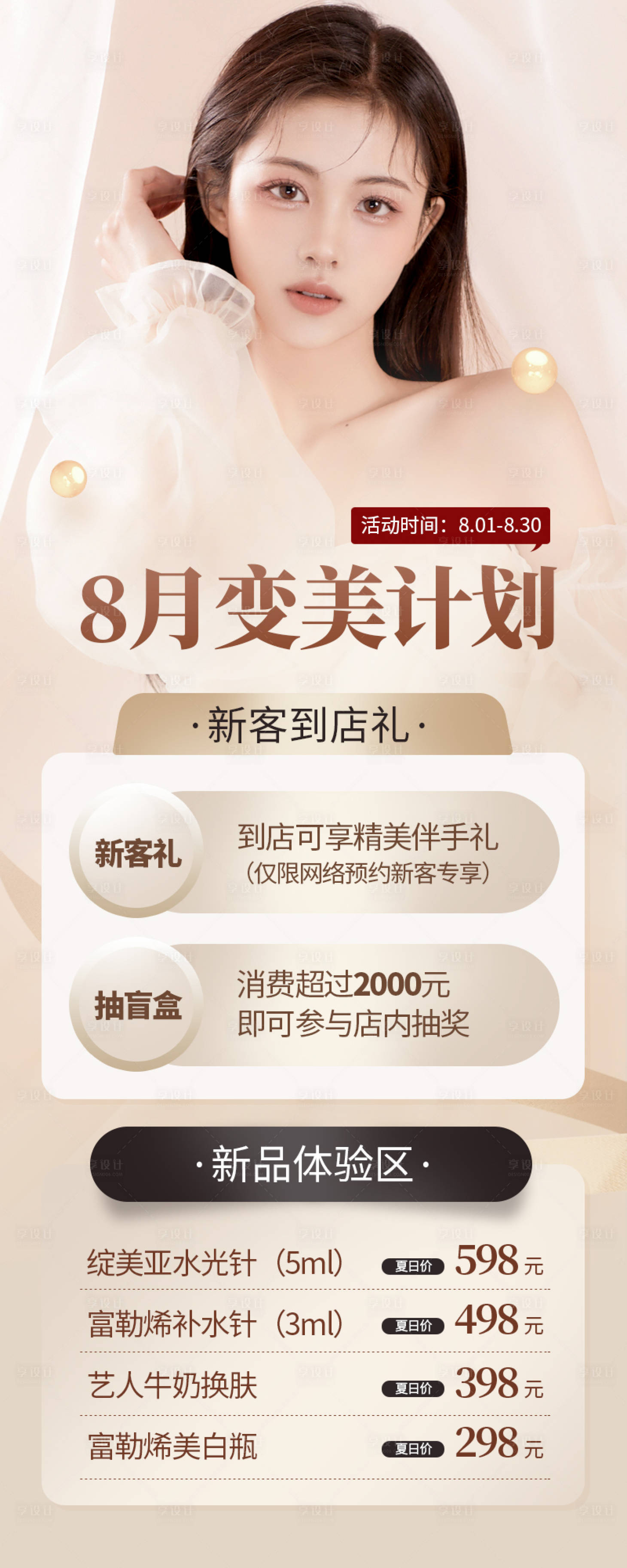 源文件下載【享設(shè)計(jì)】搜索編號(hào)：83090011382727899【8月變美計(jì)劃海報(bào)】