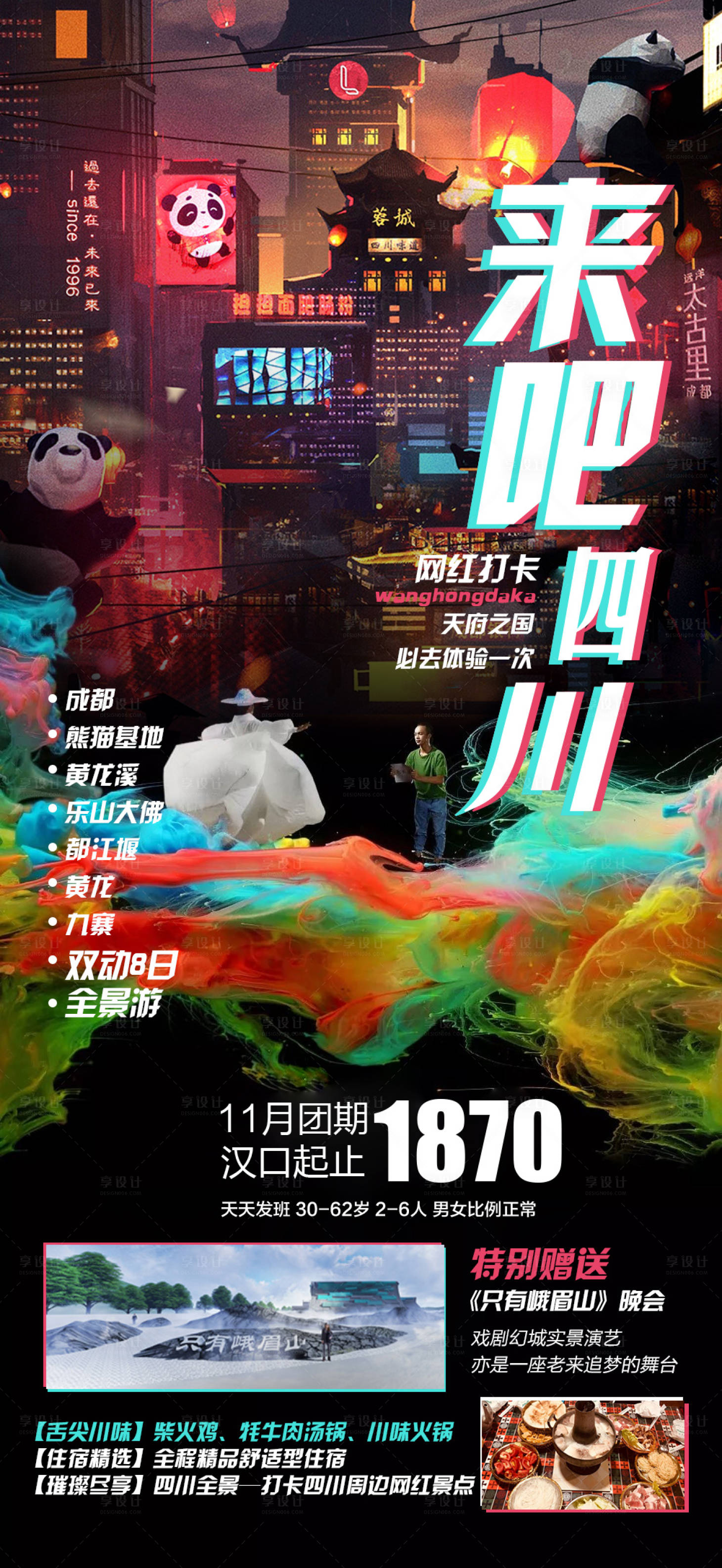 源文件下载【享设计】搜索编号：47240011169213301【四川旅游海报蜀都】