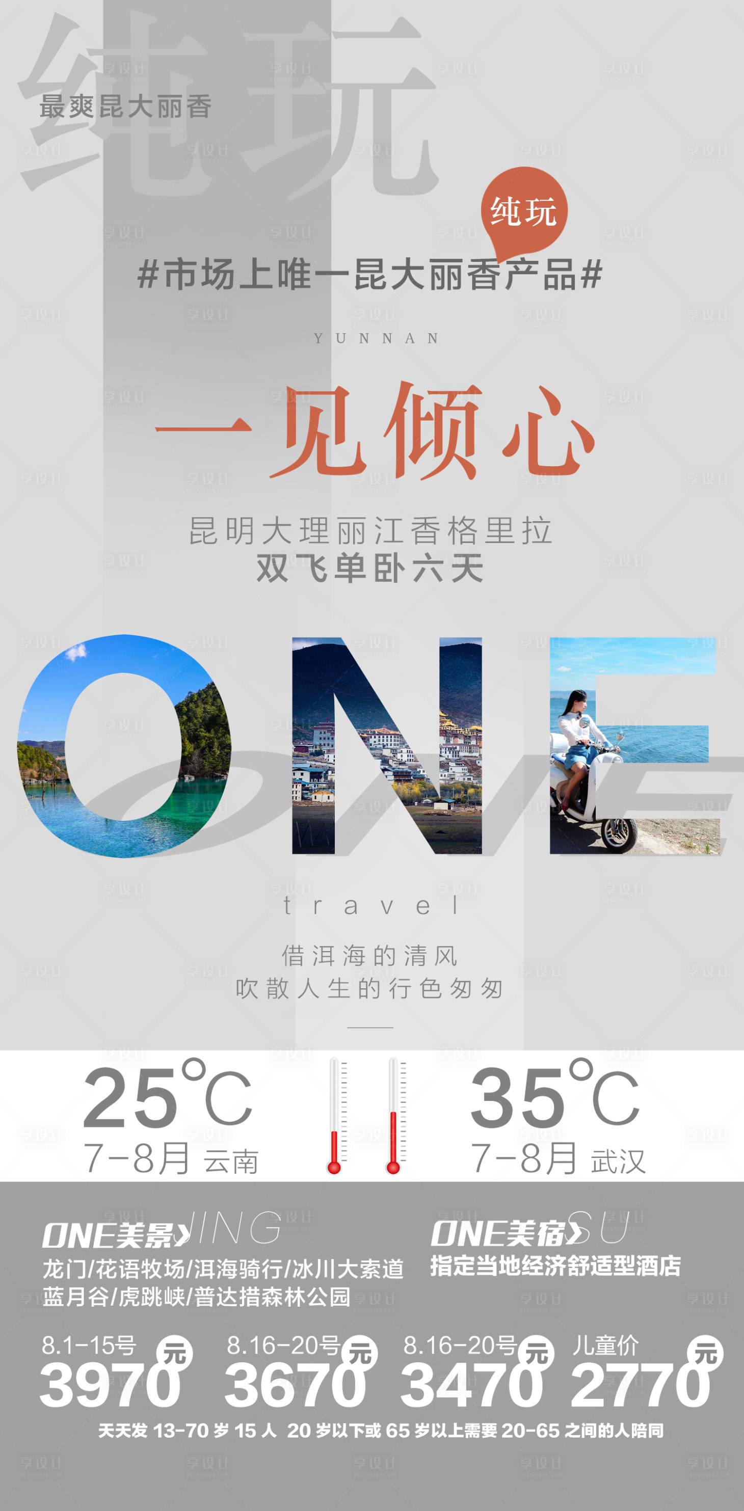 源文件下載【享設(shè)計(jì)】搜索編號(hào)：75210011169605212【云南旅游海報(bào)】