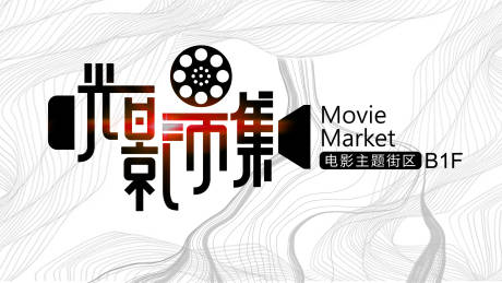 源文件下载【光影市集主题街区背景板】编号：67720011154245067