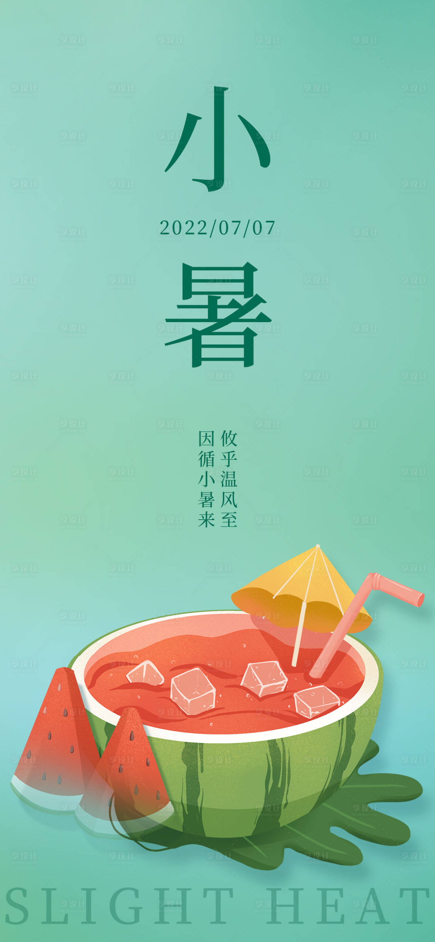 源文件下载【小暑节气海报】编号：96930010897805635