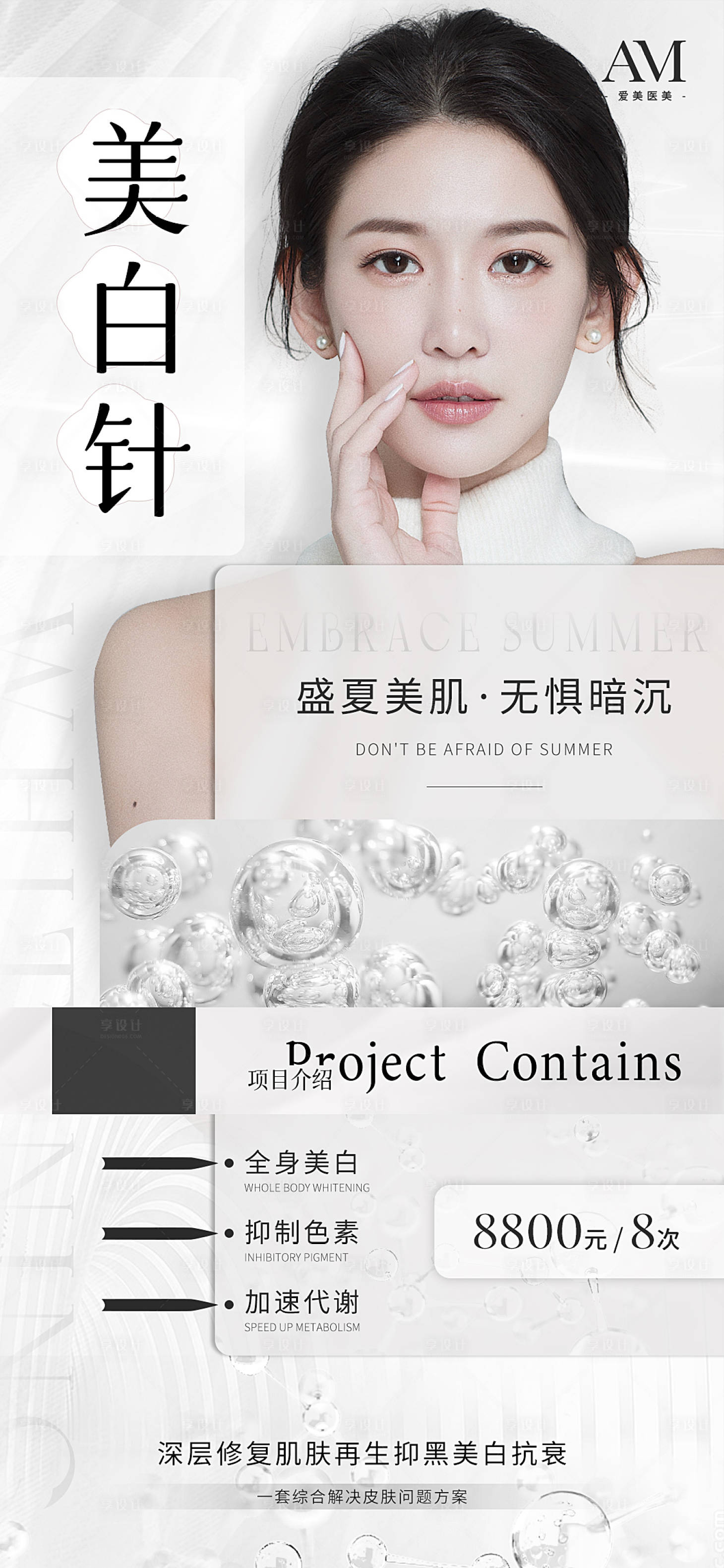源文件下载【医美项目活动宣传海报】编号：71130011235508872
