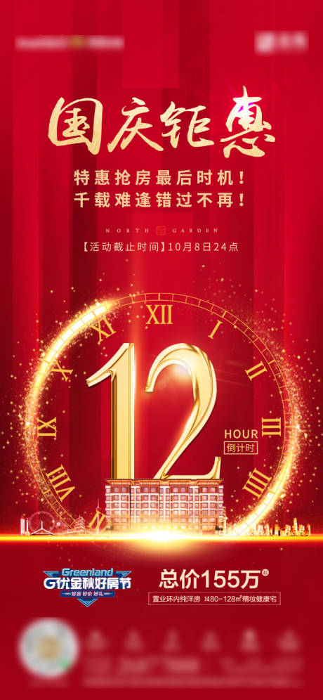 源文件下载【钜惠倒计时海报】编号：33050010946738748