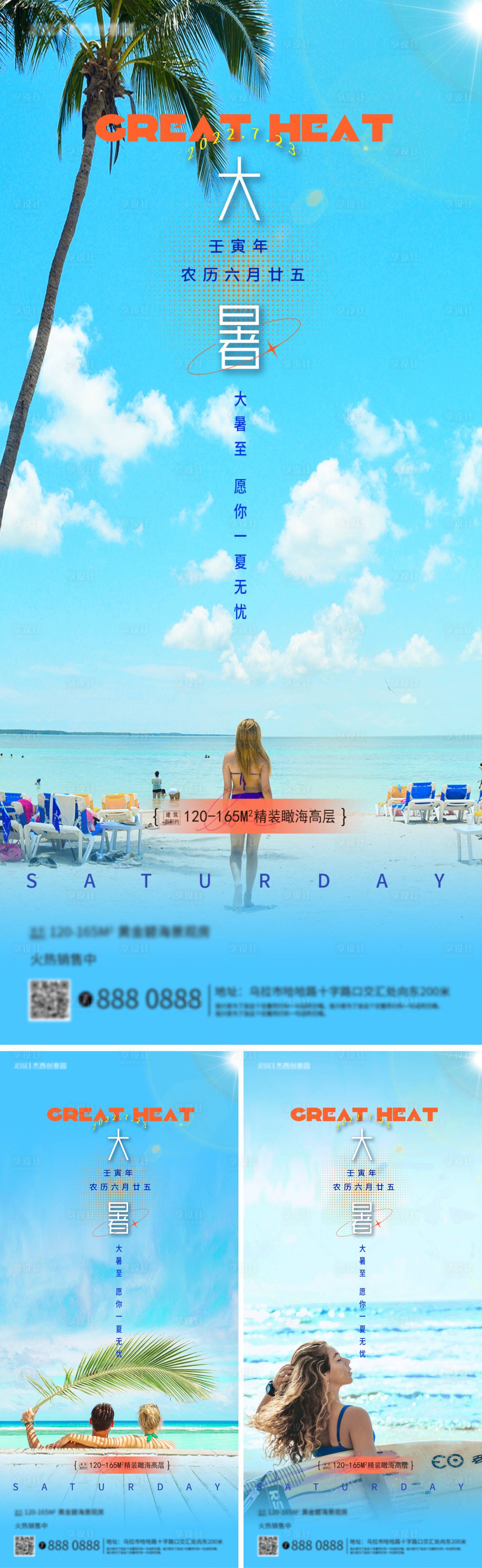 源文件下載【大暑節(jié)氣地產(chǎn)系列海報(bào)】編號(hào)：56550011122615230