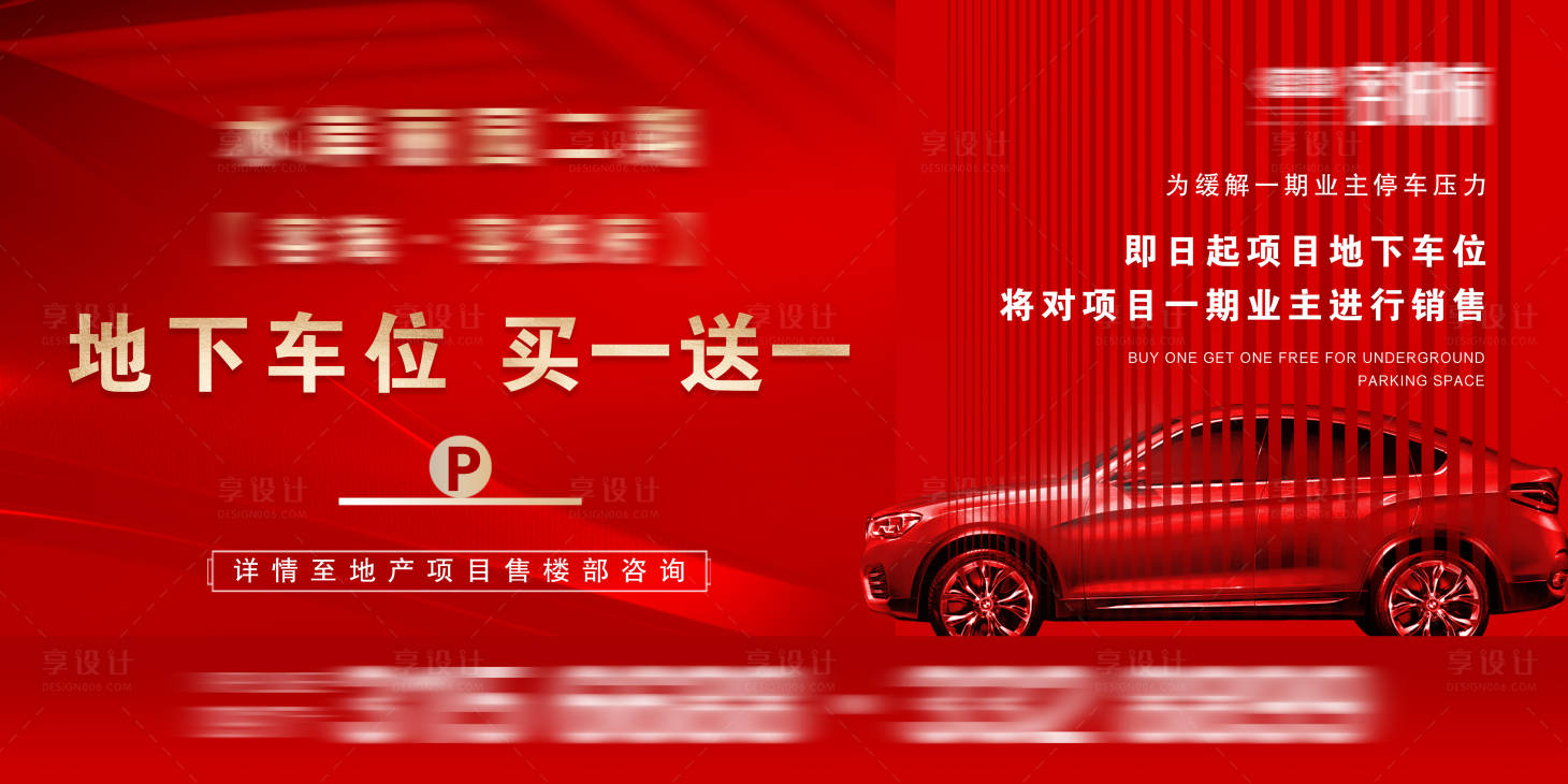源文件下载【享设计】搜索编号：41870011074581752【车位促销海报】