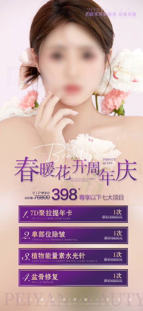 源文件下載【醫美整形美容活動套餐海報】編號：42660011241348864