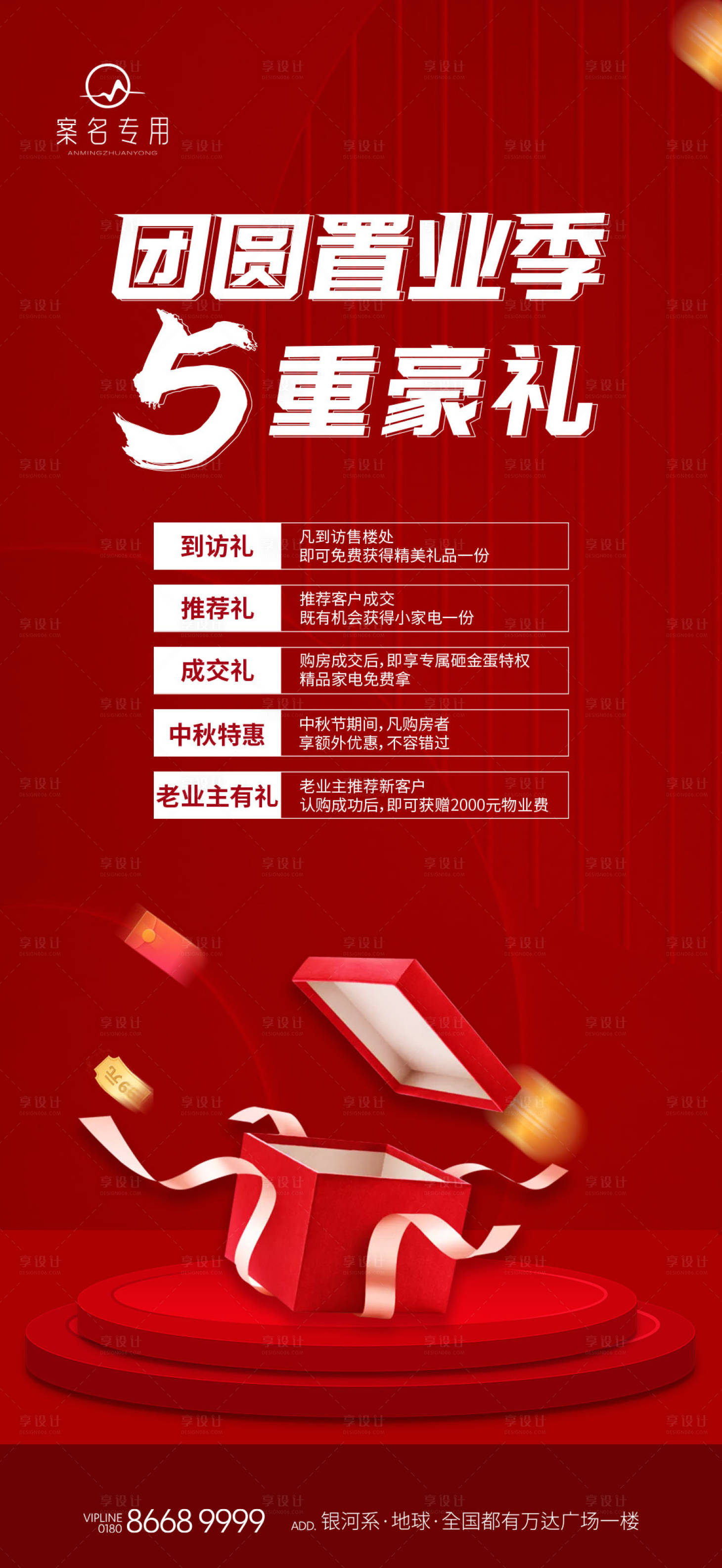 源文件下载【地产五重礼海报】编号：86560011182841464